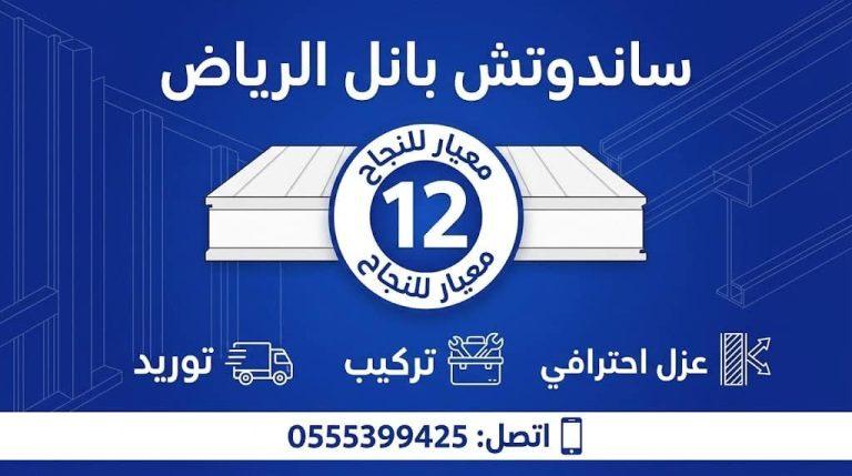 ساندوتش بانل الرياض