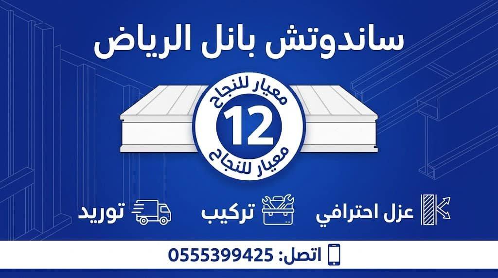 ساندوتش بانل الرياض