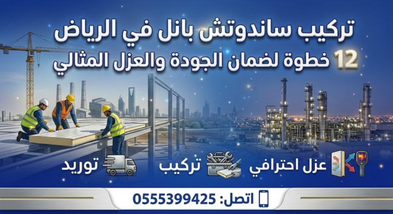 تركيب ساندوتش بانل الرياض