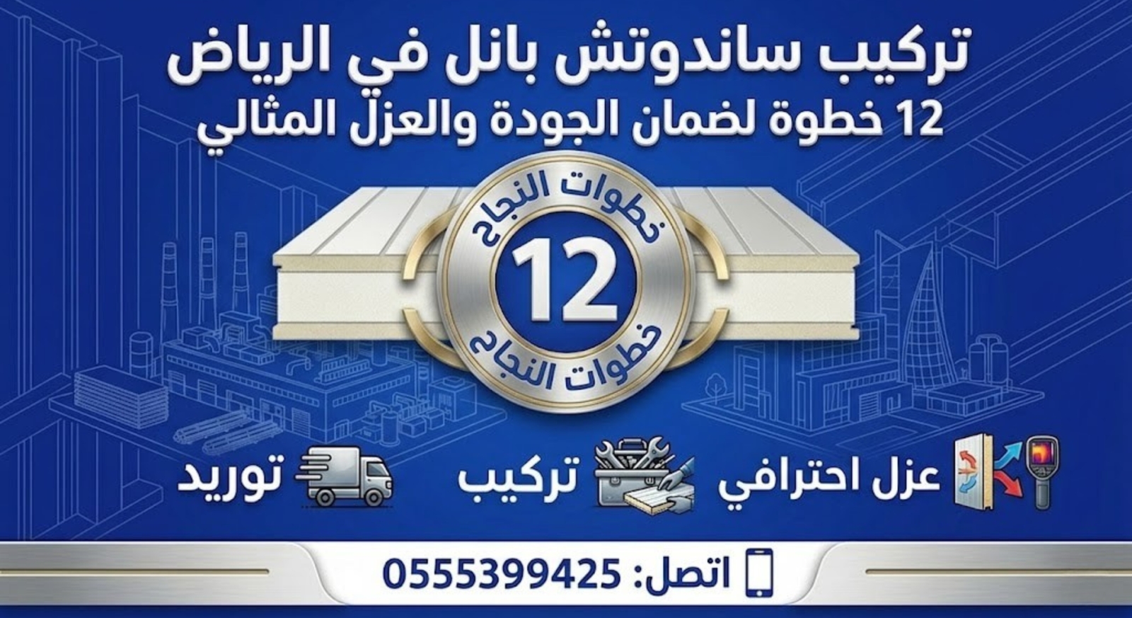 تركيب ساندوتش بانل
